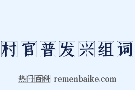 村官普发兴组词是什么意思的图片